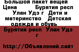 Большой пакет вещей › Цена ­ 500 - Бурятия респ., Улан-Удэ г. Дети и материнство » Детская одежда и обувь   . Бурятия респ.,Улан-Удэ г.